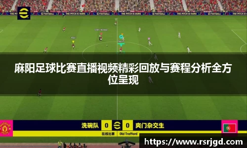 麻阳足球比赛直播视频精彩回放与赛程分析全方位呈现