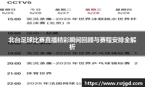 北台足球比赛直播精彩瞬间回顾与赛程安排全解析