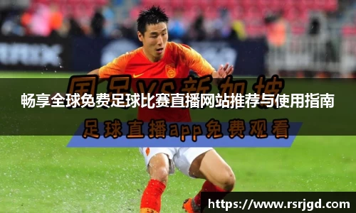 畅享全球免费足球比赛直播网站推荐与使用指南