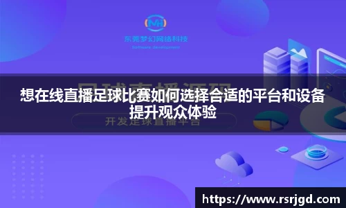 想在线直播足球比赛如何选择合适的平台和设备提升观众体验