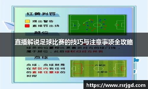 直播解说足球比赛的技巧与注意事项全攻略