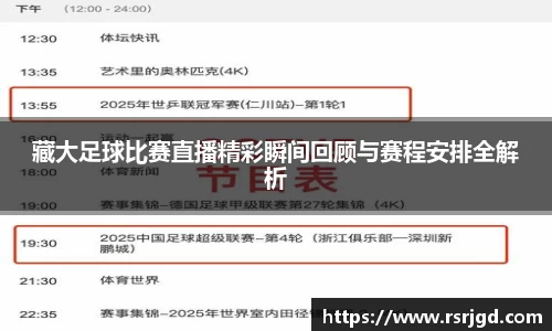 藏大足球比赛直播精彩瞬间回顾与赛程安排全解析