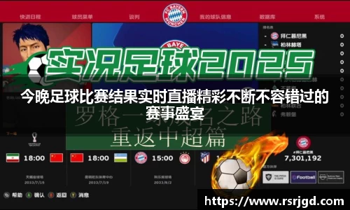 今晚足球比赛结果实时直播精彩不断不容错过的赛事盛宴