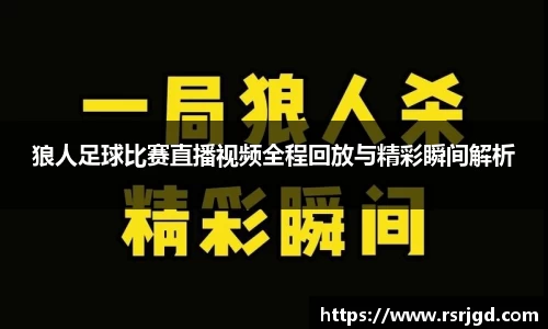 狼人足球比赛直播视频全程回放与精彩瞬间解析