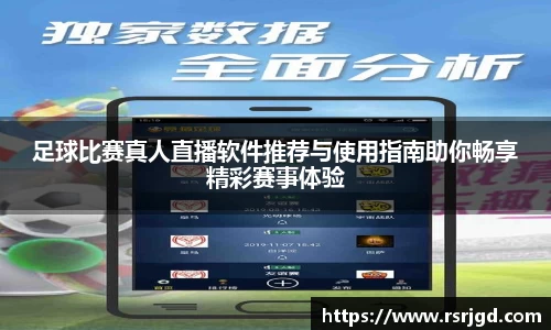 足球比赛真人直播软件推荐与使用指南助你畅享精彩赛事体验