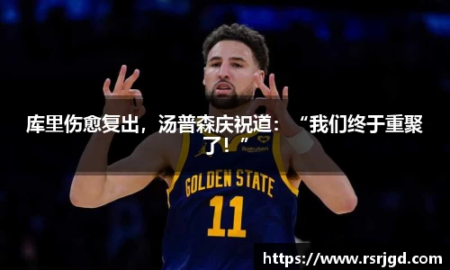 库里伤愈复出，汤普森庆祝道：“我们终于重聚了！”
