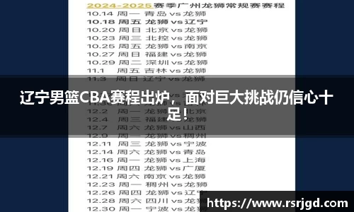 辽宁男篮CBA赛程出炉，面对巨大挑战仍信心十足！