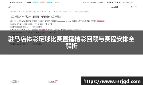 驻马店体彩足球比赛直播精彩回顾与赛程安排全解析