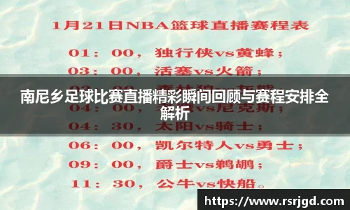 南尼乡足球比赛直播精彩瞬间回顾与赛程安排全解析