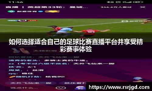 如何选择适合自己的足球比赛直播平台并享受精彩赛事体验