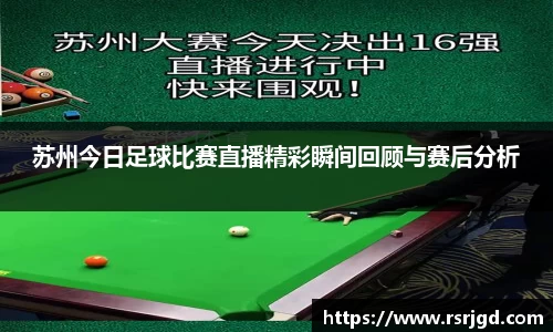苏州今日足球比赛直播精彩瞬间回顾与赛后分析