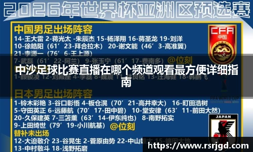 中沙足球比赛直播在哪个频道观看最方便详细指南