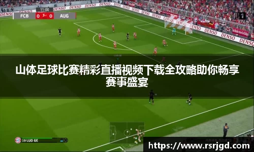山体足球比赛精彩直播视频下载全攻略助你畅享赛事盛宴