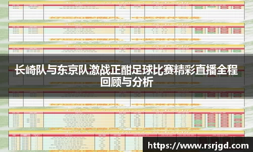 长崎队与东京队激战正酣足球比赛精彩直播全程回顾与分析