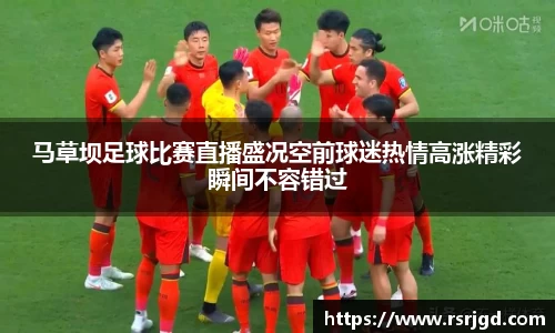 马草坝足球比赛直播盛况空前球迷热情高涨精彩瞬间不容错过