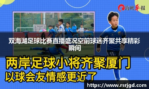 双海湖足球比赛直播盛况空前球迷齐聚共享精彩瞬间