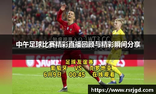 中午足球比赛精彩直播回顾与精彩瞬间分享