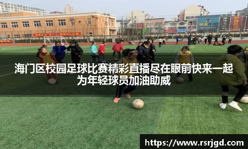 海门区校园足球比赛精彩直播尽在眼前快来一起为年轻球员加油助威
