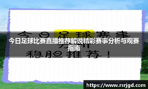 今日足球比赛直播推荐解说精彩赛事分析与观赛指南