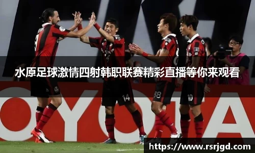 水原足球激情四射韩职联赛精彩直播等你来观看