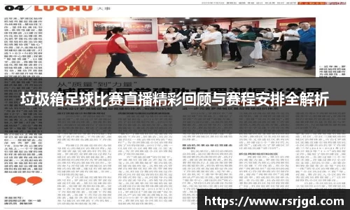 垃圾箱足球比赛直播精彩回顾与赛程安排全解析
