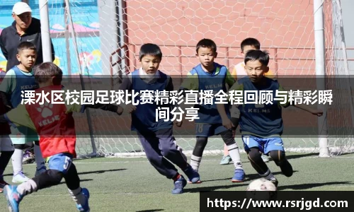 溧水区校园足球比赛精彩直播全程回顾与精彩瞬间分享