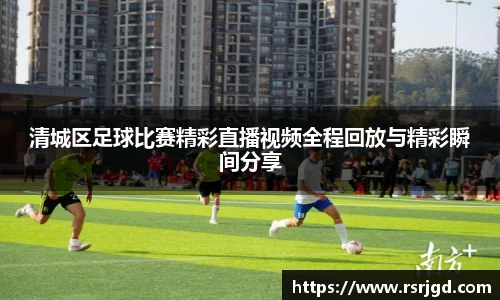 清城区足球比赛精彩直播视频全程回放与精彩瞬间分享