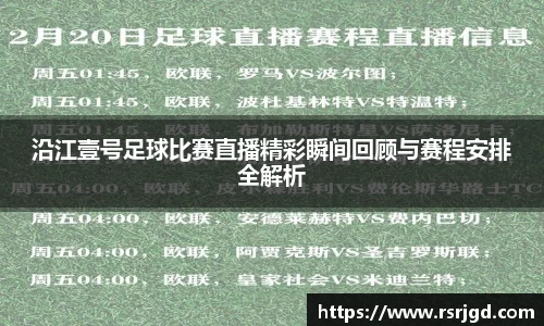 沿江壹号足球比赛直播精彩瞬间回顾与赛程安排全解析
