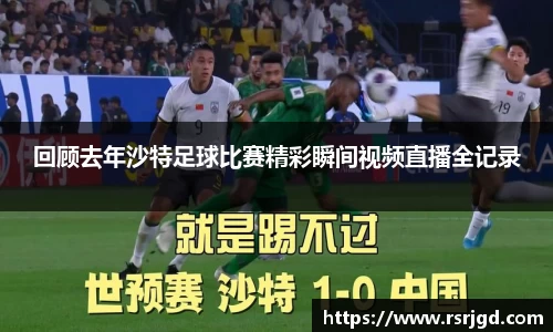 回顾去年沙特足球比赛精彩瞬间视频直播全记录