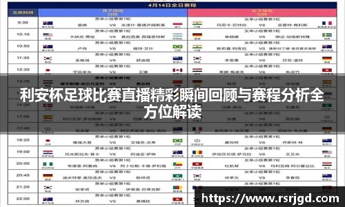 利安杯足球比赛直播精彩瞬间回顾与赛程分析全方位解读