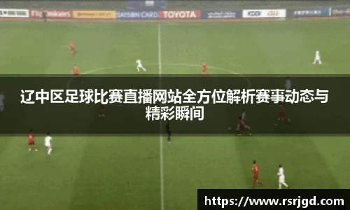 辽中区足球比赛直播网站全方位解析赛事动态与精彩瞬间