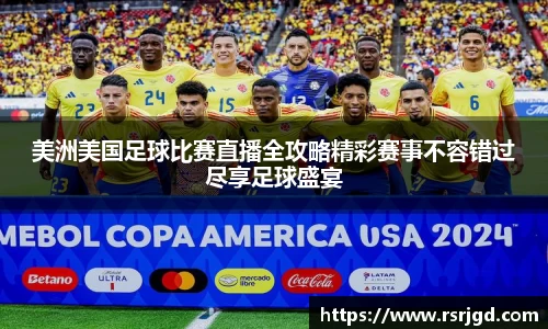 美洲美国足球比赛直播全攻略精彩赛事不容错过尽享足球盛宴