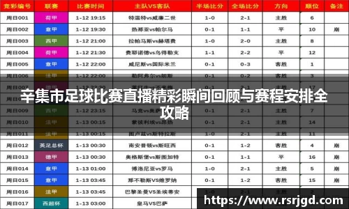 辛集市足球比赛直播精彩瞬间回顾与赛程安排全攻略