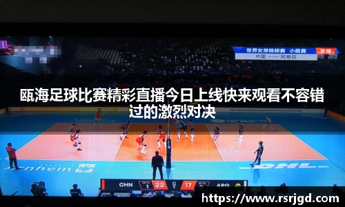 瓯海足球比赛精彩直播今日上线快来观看不容错过的激烈对决