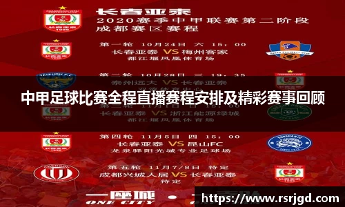 中甲足球比赛全程直播赛程安排及精彩赛事回顾