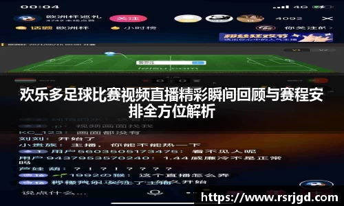 欢乐多足球比赛视频直播精彩瞬间回顾与赛程安排全方位解析