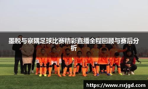 墨脱与察隅足球比赛精彩直播全程回顾与赛后分析