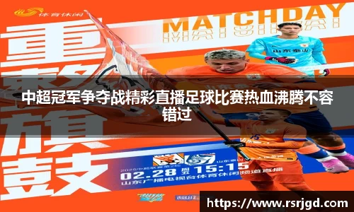 中超冠军争夺战精彩直播足球比赛热血沸腾不容错过