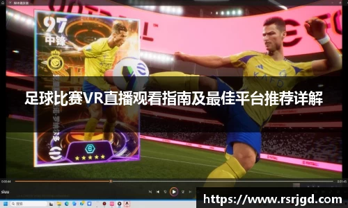 足球比赛VR直播观看指南及最佳平台推荐详解