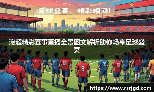 澳超精彩赛事直播全景图文解析助你畅享足球盛宴