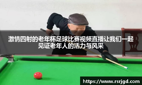 激情四射的老年杯足球比赛视频直播让我们一起见证老年人的活力与风采