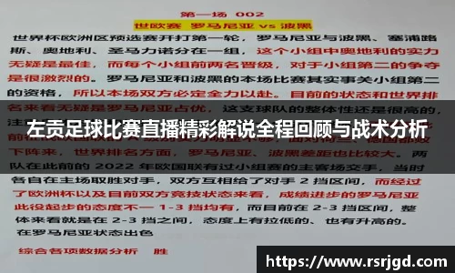 左贡足球比赛直播精彩解说全程回顾与战术分析