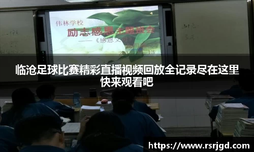 临沧足球比赛精彩直播视频回放全记录尽在这里快来观看吧