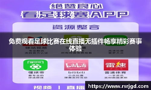 免费观看足球比赛在线直播无插件畅享精彩赛事体验