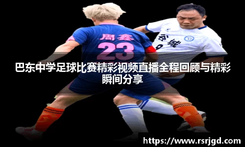 巴东中学足球比赛精彩视频直播全程回顾与精彩瞬间分享