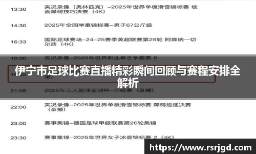 伊宁市足球比赛直播精彩瞬间回顾与赛程安排全解析
