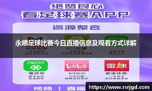永顺足球比赛今日直播信息及观看方式详解