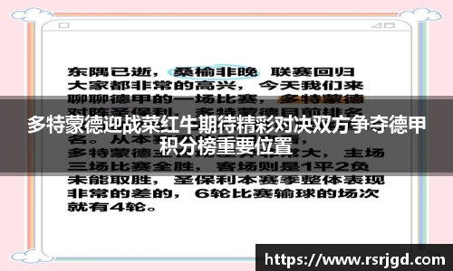 多特蒙德迎战菜红牛期待精彩对决双方争夺德甲积分榜重要位置