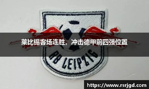 莱比锡客场连胜，冲击德甲前四强位置