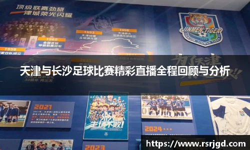 天津与长沙足球比赛精彩直播全程回顾与分析